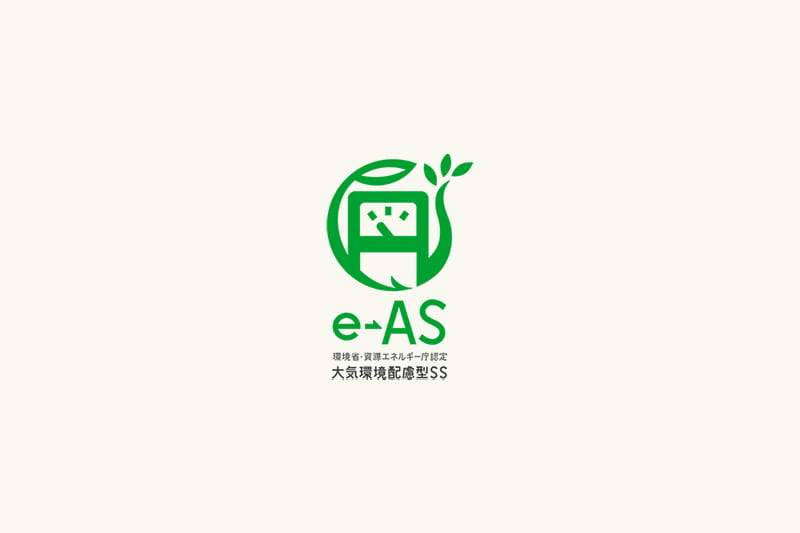 e-AS（イーアス）に認定